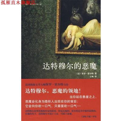 【正版书】 达特穆尔的恶魔 (法)霍尔特　著,王琢　译 新星出版社