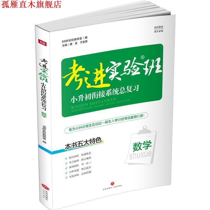 【正版书】 考进实验班—小升初衔接系统总复习 数学 69所名教研室著,69所名校 天地出版社