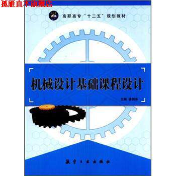 【正版书】 高职高专“十二五”规划教材:机械设计基础课程设计 徐钢涛 著,徐钢涛 编 航空工业出版社