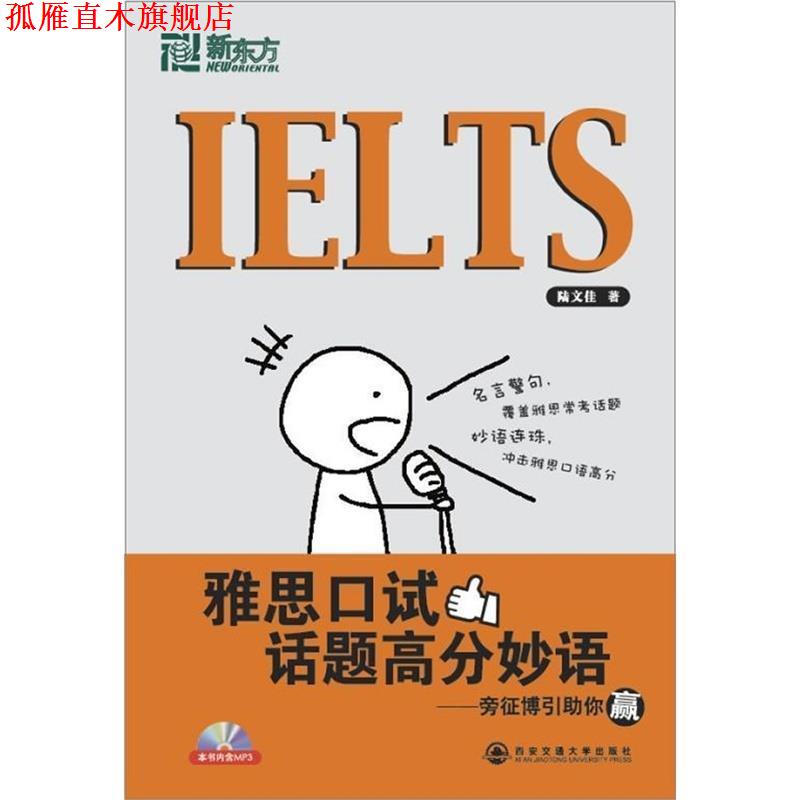 【正版书】 雅思口试话题高分 陆文佳 西安交通大学出版社
