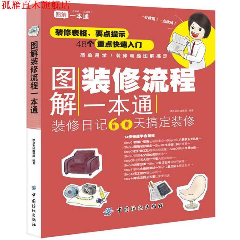 【正版书】 图解装修流程一本通 漂亮家居编辑部　编著 中国纺织出版社