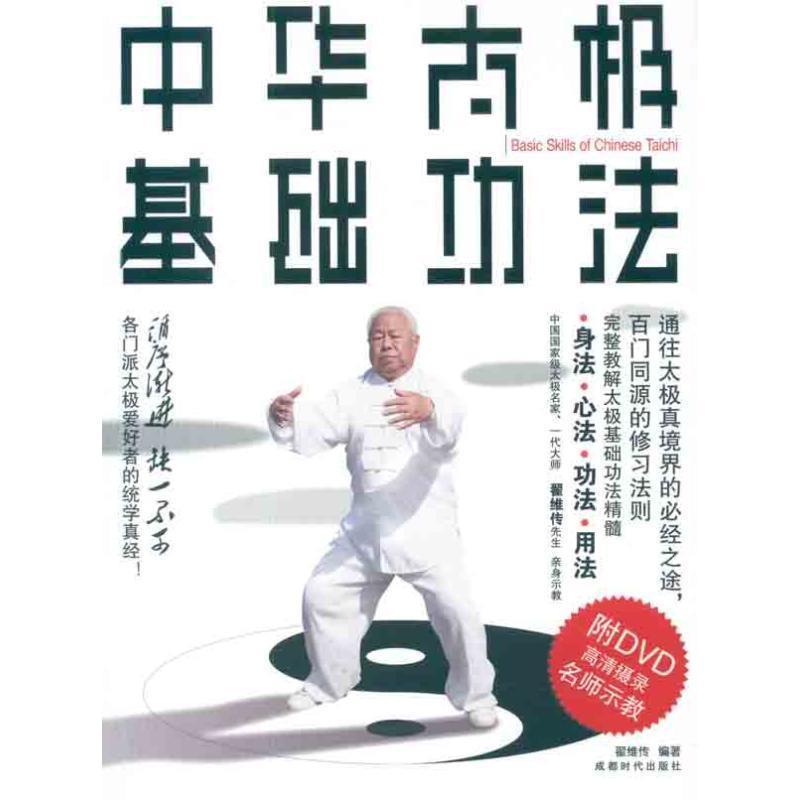 【正版书】 中华太极基础功法 书+DVD 翟维传　编著 成都时代出版社