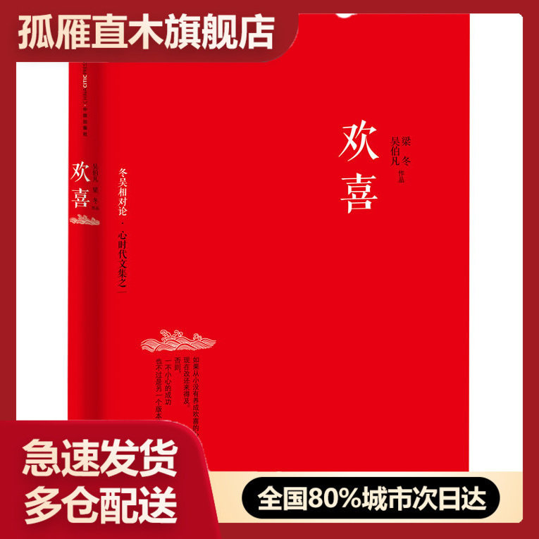 【正版】欢喜-冬吴相对论-心时代文集之一 吴伯凡、梁冬