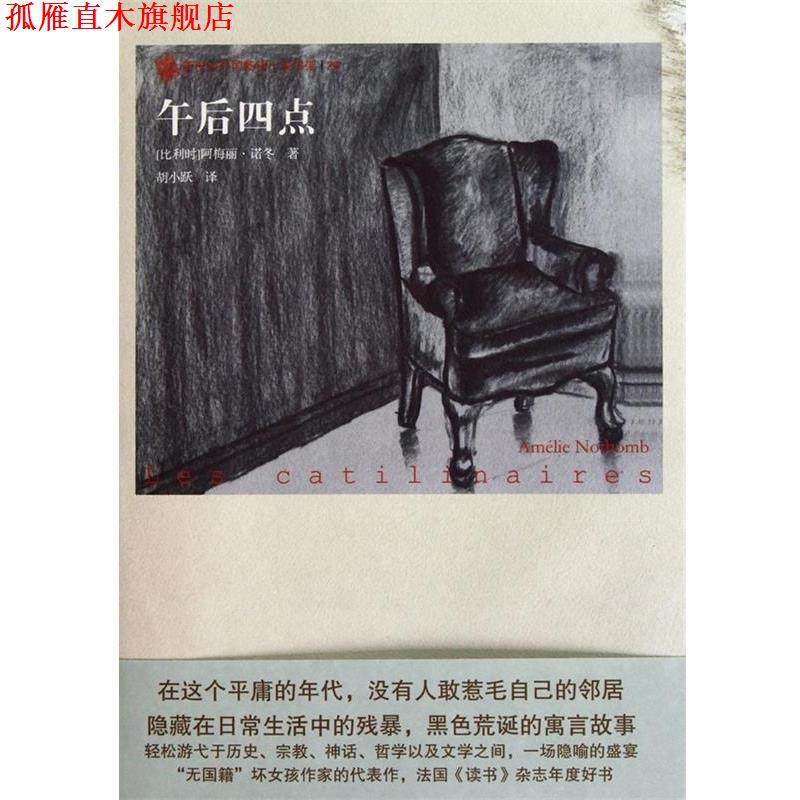 【正版书】 午后四点 (比利时)阿梅丽·诺冬 人民文学出版社