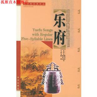 【正版书】 乐府:汉英对照 林希今 译,杨宪益 等英译 外文出版社