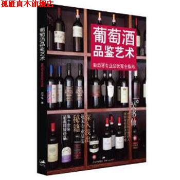 【正版书】 葡萄酒品鉴艺术-葡萄酒专业品饮指南 吴书仙　著 上海人民出版社