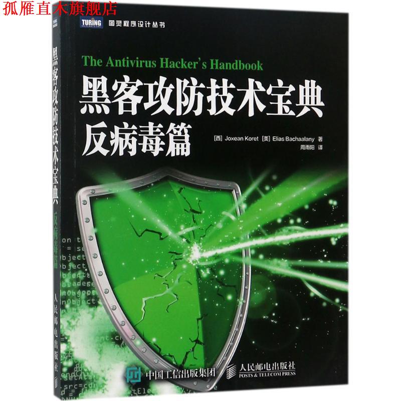 【正版书】 黑客攻防技术宝典 反病毒篇 [西]霍克西恩·科雷特(Joxean Koret),[美]埃利亚斯·巴沙拉尼(Elias Bachaalany) 人民邮