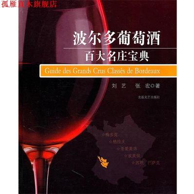 【正版书】 波尔多葡萄酒百大名庄宝典 刘艺,张宏　著 北岳文艺出版社