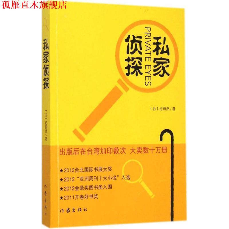 【正版书】 私家侦探 (台)纪蔚然 作家出版社