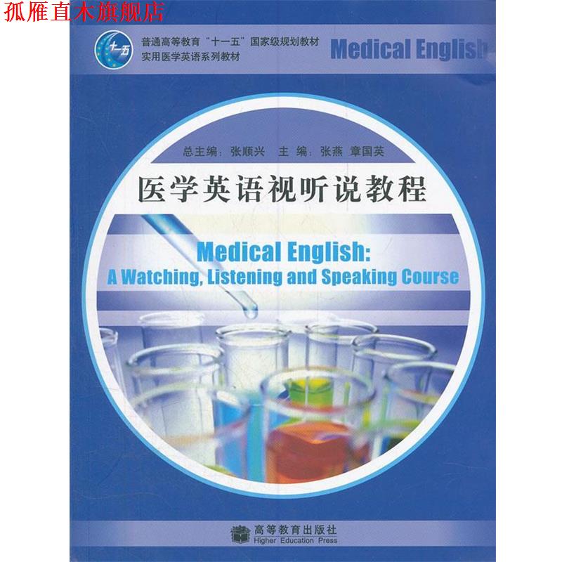 【正版书】 医学英语视听说教程 张顺兴 主编,张燕,章国英 分册主编 高等教育出版社