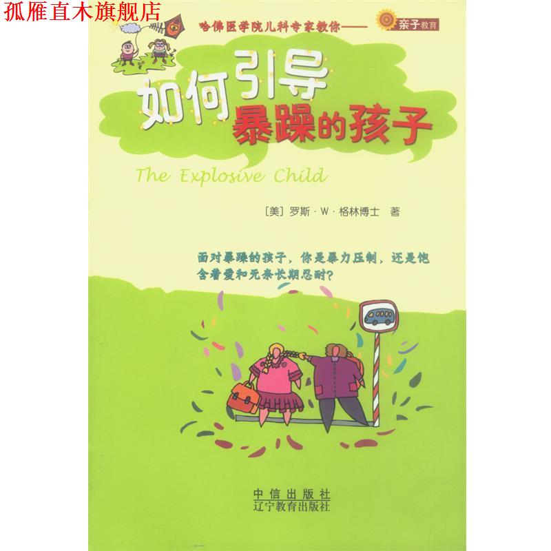 【正版书】 如何引导暴躁的孩子 (美)格林博士 著, 张静 译 辽宁教育出版社
