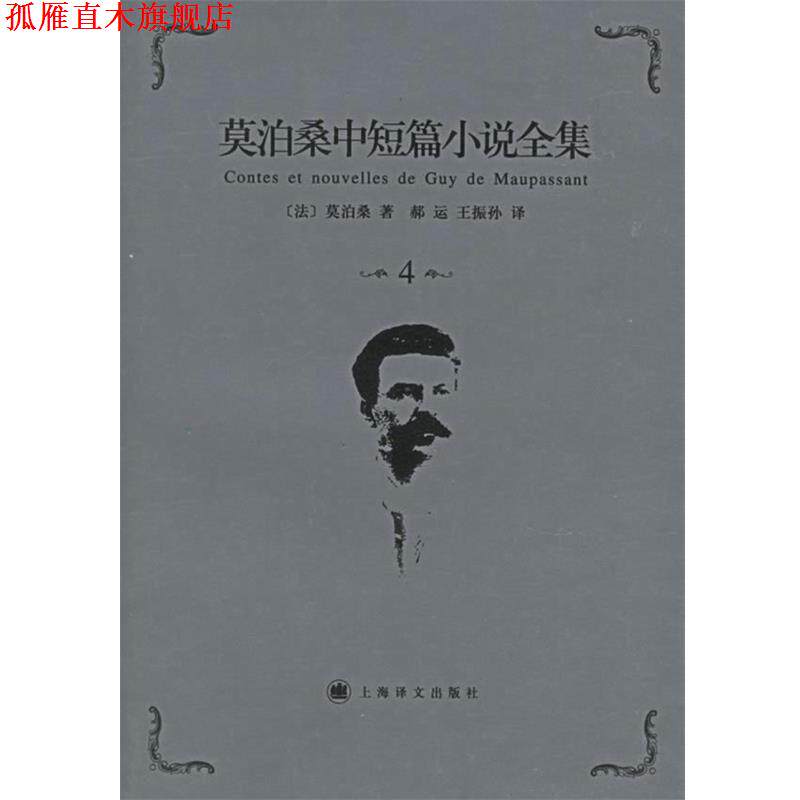 【正版书】 莫泊桑中短篇小说全集·第4卷 （法）莫泊桑（Naupassabtm,G.） 著,郝运,王振孙 译 上海译文出版社