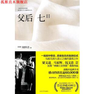【正版书】 父后七日 刘梓洁　著 人民文学出版社