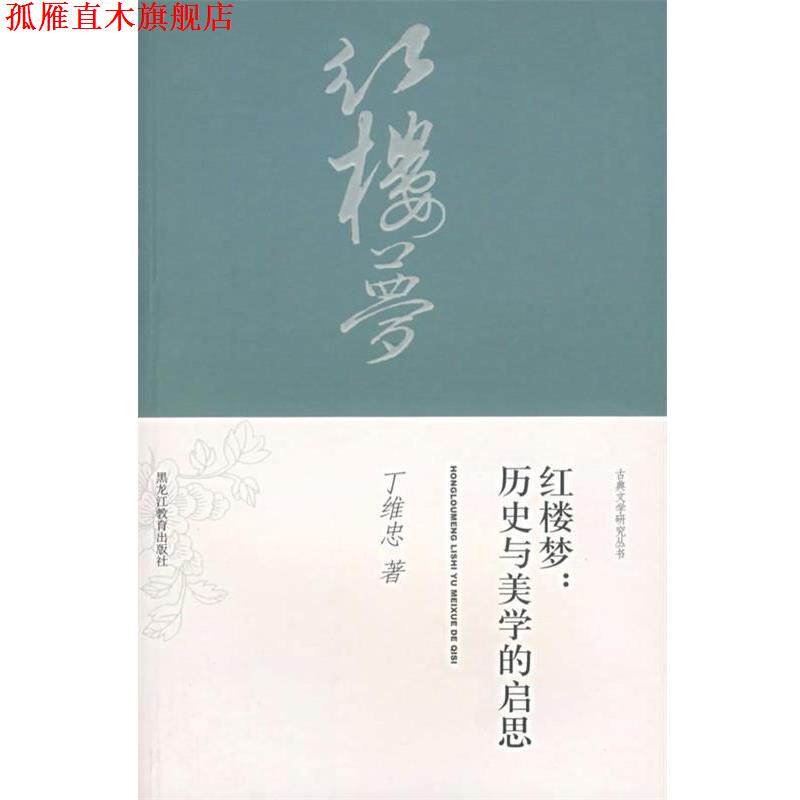 【正版书】 红楼梦:历史与美学的启思 丁维忠 著 黑龙江教育出版社