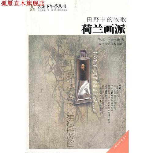 【正版书】 田野中的牧歌:荷兰画派 李津,王岳 编著 天津科学技术出版社