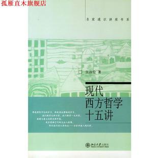 【正版书】 现代西方哲学十五讲 张汝伦 北京大学出版社