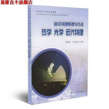 【正版书】 高中物理原理与方法 热学 光学 近代物理 秦建云,肖址敏 人民教育出版社