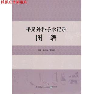 【正版书】 手足外科手术记录图谱 陆志方　等主编 江苏科学技术出版社