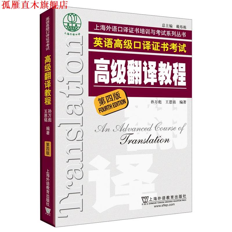 【正版书】 上海市外语口译证书考试系列:翻译教程 孙万彪,王恩铭 编著 上海外语教育出版社