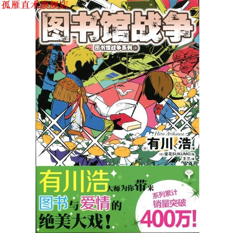 【正版书】 图书馆战争1 (日)有川浩 著,(日)徒花SUKUMO 绘,王兰 译 湖南美术出版社