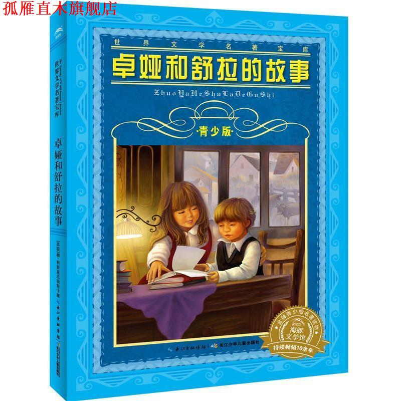 【正版书】 世界文学名著宝库·青少版:卓娅和舒拉的故事 [苏联]柳科斯莫杰米扬斯卡娅　著,曾德伟　改写 长江少年儿童出版社