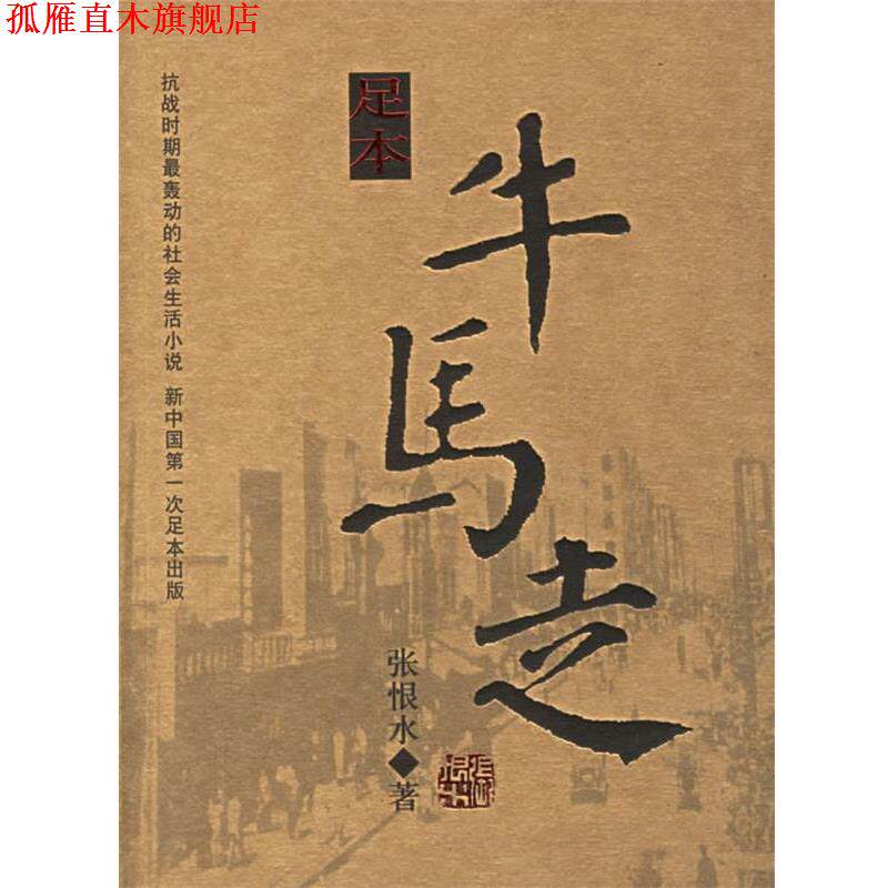 【正版书】 牛马走 张恨水 著 团结出版社