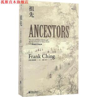 【正版书】 祖先:一个中国家族的千年故事 秦家骢(FrankChing) 北京联合出版公司