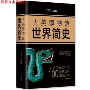 著 社 书 南京大学出版 译 余燕 尼尔·麦格雷戈 英 大英博物馆世界简史 正版