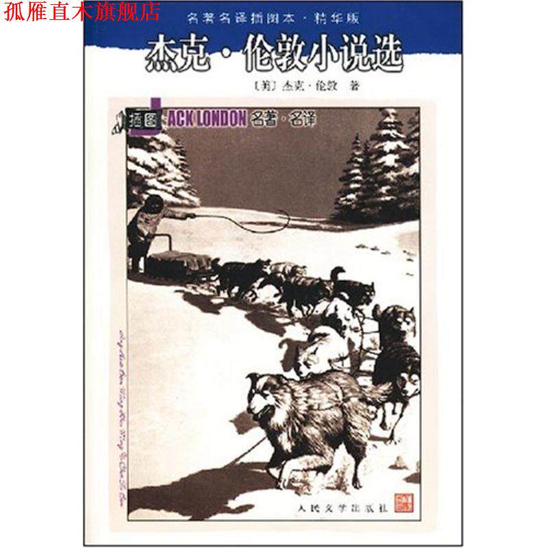 【正版书】 杰克·伦敦小说选 (美)杰克.伦敦 人民文学出版社