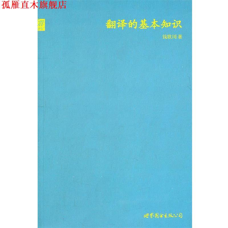 【正版书】 翻译的基本知识 钱歌川著 世界图书出版公司