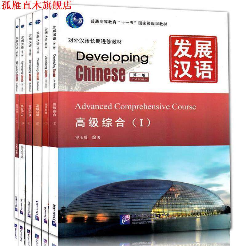 【正版书】 发展汉语 写作 岑玉珍 北京语言大学出版社
