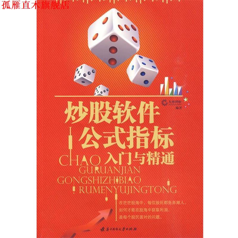 【正版书】 炒股软件公式指标入门与精通 九摩理财　编著 华中科技大学出版社