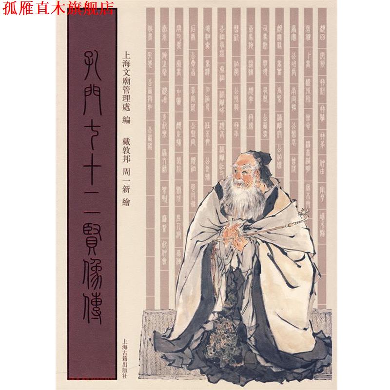 【正版书】 孔门七十二贤像传 上海文庙管理处 编,戴敦邦,周一新 绘 上海古籍出版社