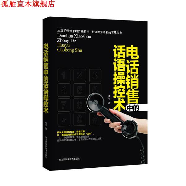 【正版书】 销售中的话语操纵术 李平 黑龙江科学技术出版社