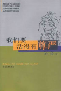 【正版】我们要活得有尊严/柏杨作品系列