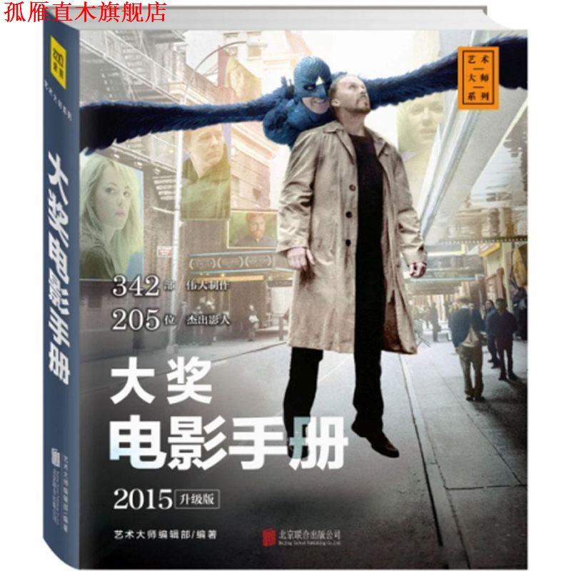 【正版书】 大奖电影手册 艺术大师编辑部 北京联合出版公司