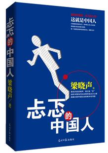 【正版书】 忐忑的中国人:作家梁晓声，再次发“声”剖析中国当代社会各阶层忐忑心理直面历陈中国社会的根本性问题 梁晓声 著 光