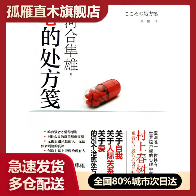 【正版】心的处方笺
