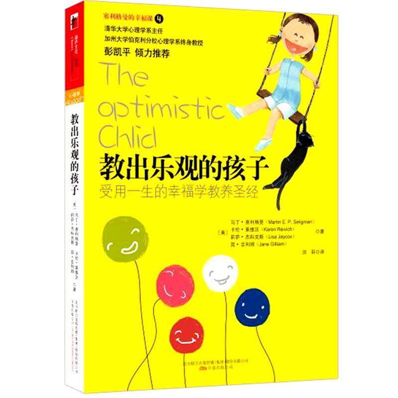 【正版书】 教出乐观的孩子 【美】马丁•塞利格曼　著,洪莉　译 万卷出版公司