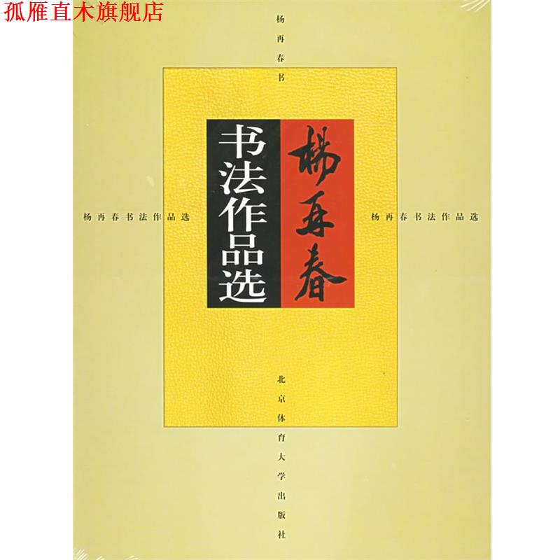 【正版书】 杨再春书法作品选 杨再春 书 北京体育大学出版社