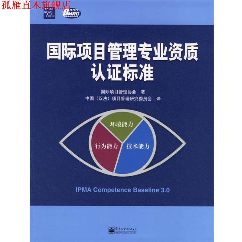 【正版书】 国际项目管理专业资质认证标准 国际项目管理协会 著,中国(双法)项目管理研究委员会 译 电子工业出版社