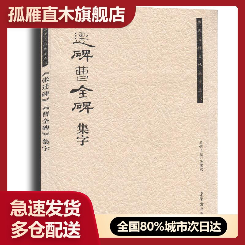 【正版】历代名碑名帖集字丛书 张迁碑曹全碑集字 吴震启
