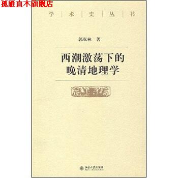【正版书】 西潮激荡下的晚清地理学 郭双林 编 北京大学出版社