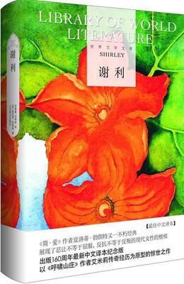 【正版书】 世纪文学经典·谢利 （英）勃朗特 著,徐望藩,邱顺林 译 北京燕山出版社
