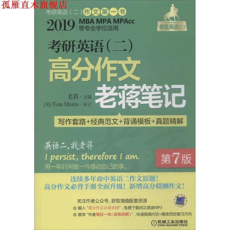 【正版书】 考研英语高分作文老蒋笔记:写作套路+经典范文+背诵模板+真题精解 老蒋 机械工业出版社