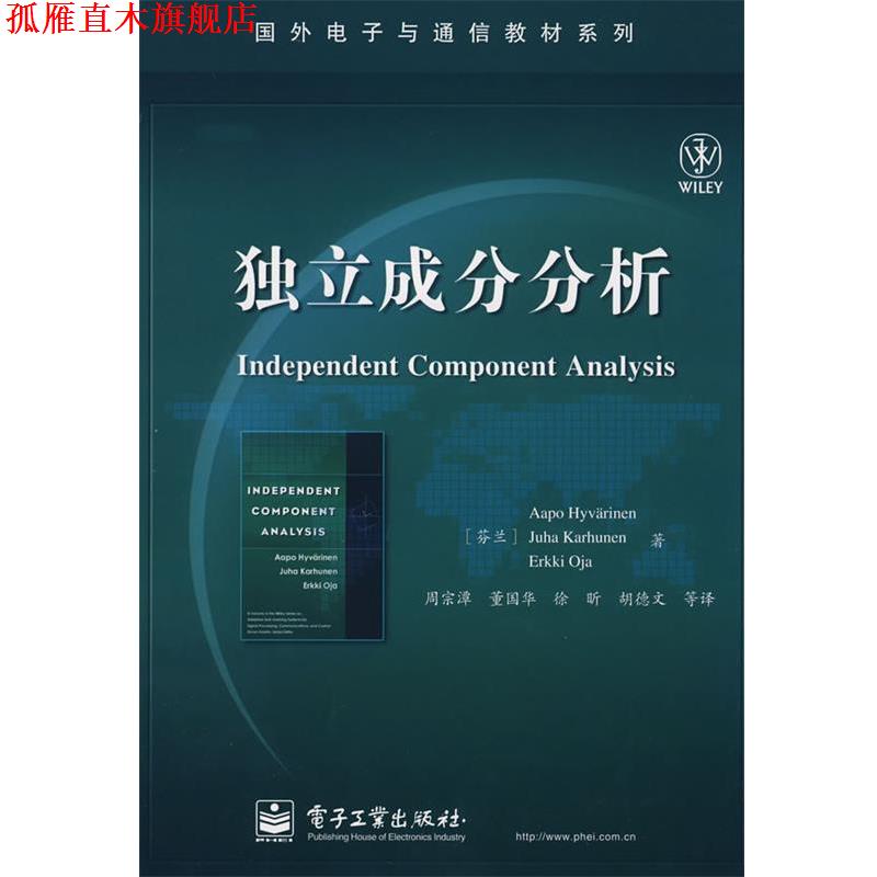 【正版书】 独立成分分析 (芬)海韦里恩 等著,周宗潭 等译 电子工业出版社