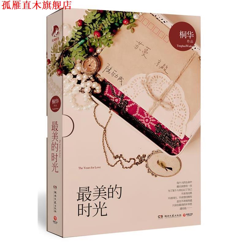 【正版书】 的时光 桐华　著 湖南文艺出版社