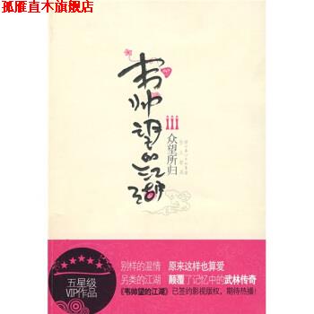 【正版书】 韦帅望的江湖3:众望所归 晴川 著 湖北长江出版集团，崇文书局
