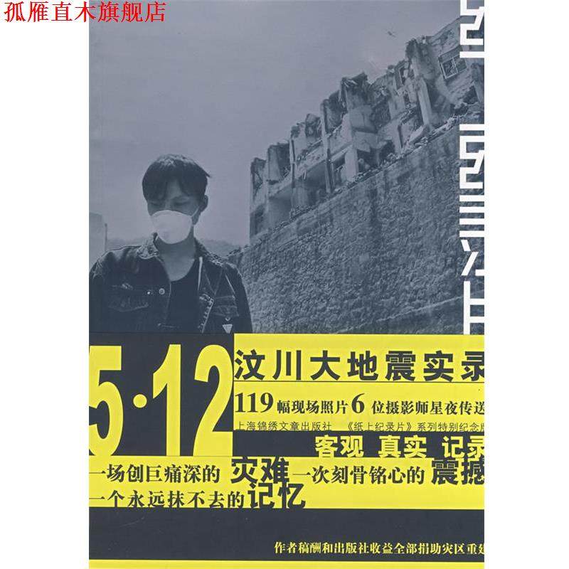 【正版书】 纸上纪录片系列5.12纹川大地震实录 颜长江　等摄 上海画报出版社
