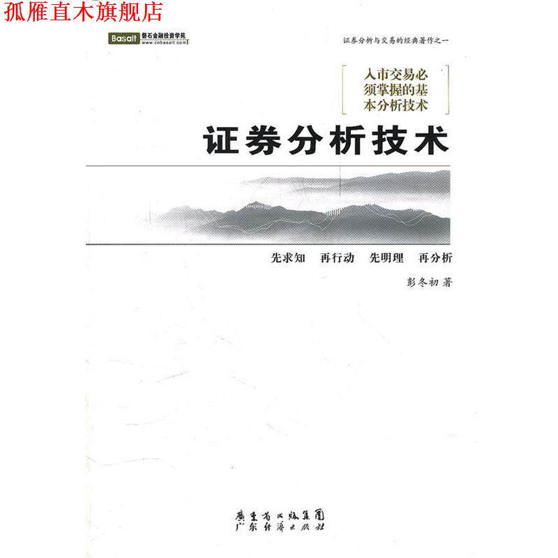 【正版书】 证券分析技术 彭冬初　著 广东经济出版社有限公司
